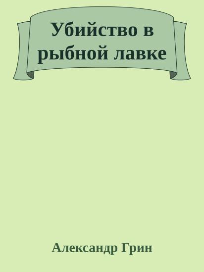 Убийство в рыбной лавке