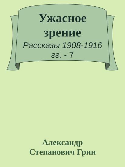Ужасное зрение