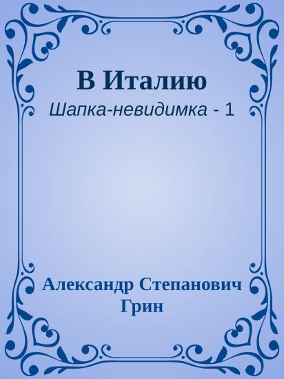 В Италию