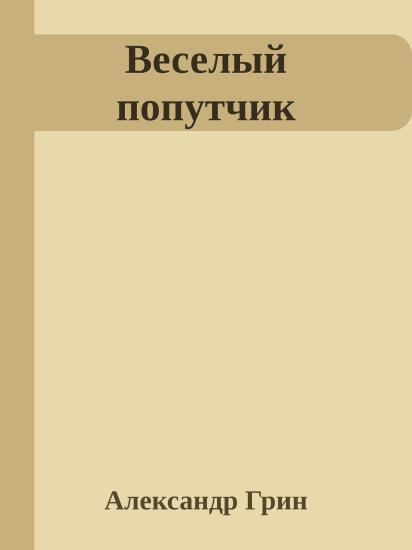 Веселый попутчик