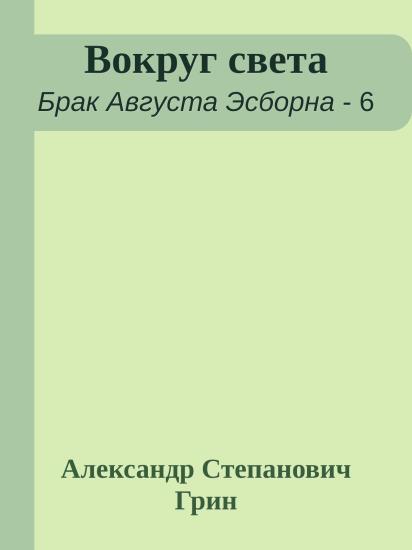 Вокруг света