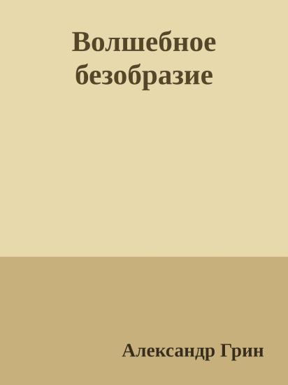 Волшебное безобразие