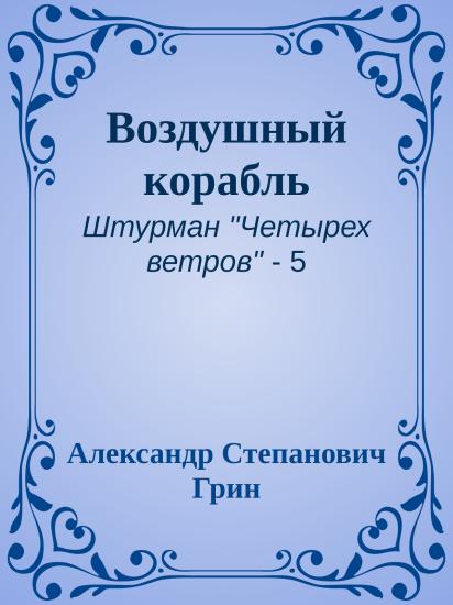 Воздушный корабль
