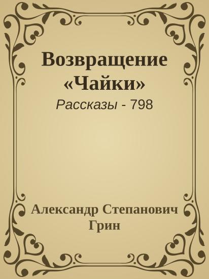 Возвращение «Чайки»