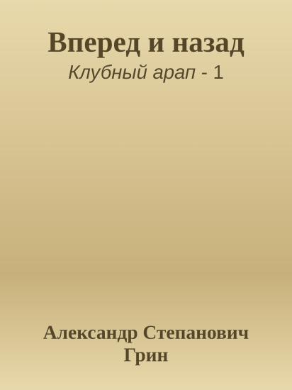 Вперед и назад