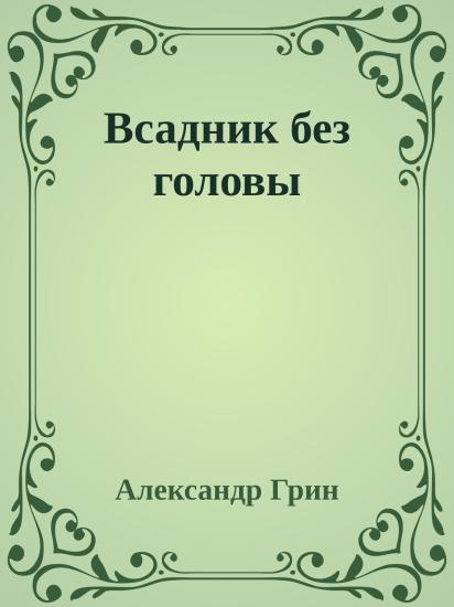 Всадник без головы