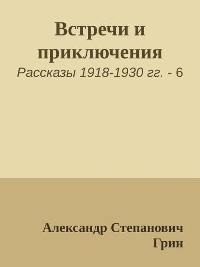 Встречи и приключения