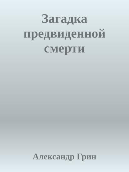 Загадка предвиденной смерти