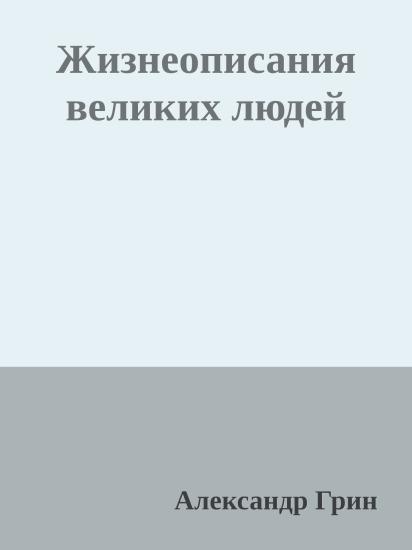 Жизнеописания великих людей