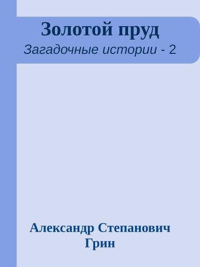 Золотой пруд