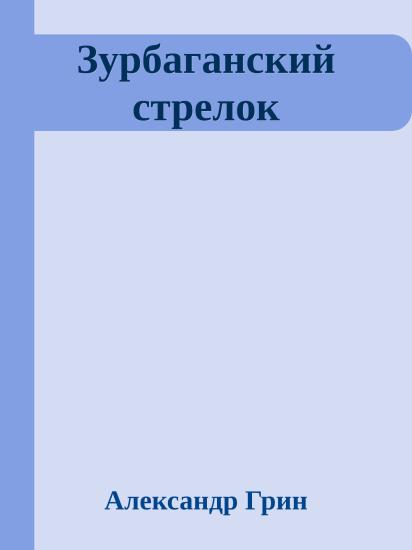 Зурбаганский стрелок