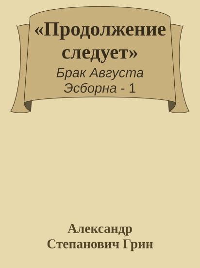 «Продолжение следует»