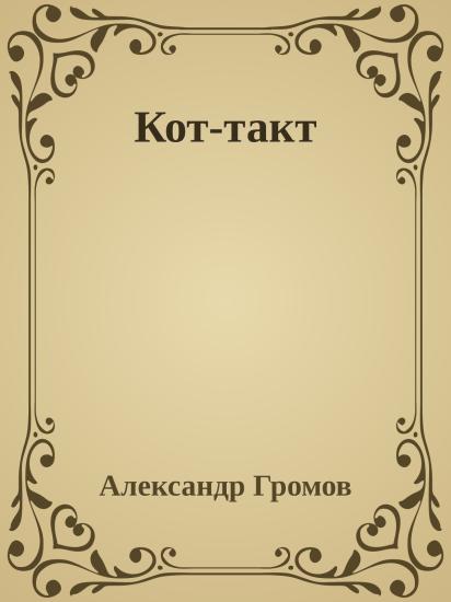 Кот-такт