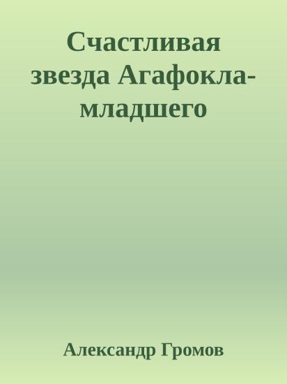 Счастливая звезда Агафокла-младшего