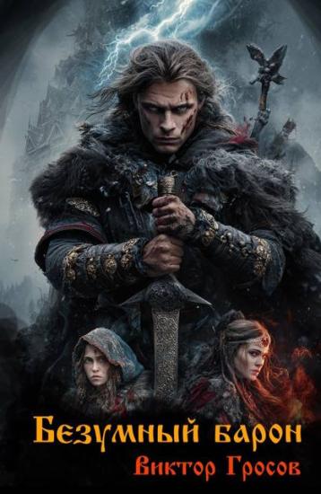 Безумный барон