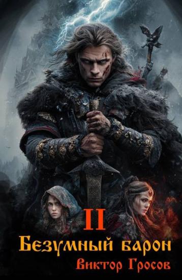 Безумный барон 2
