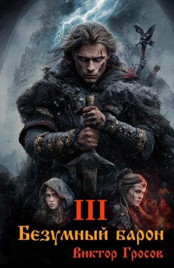 Безумный барон 3