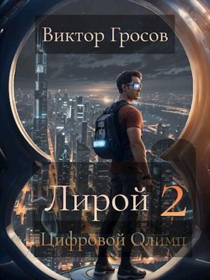 Лирой 2.Цифровой Олимп