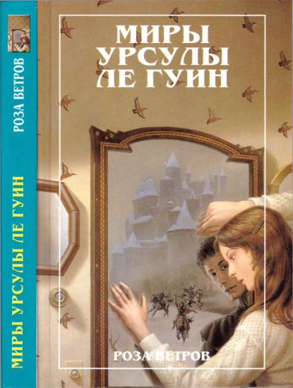 Миры Урсулы ле Гуин. Том 12