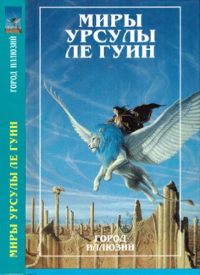 Миры Урсулы ле Гуин. Том 3