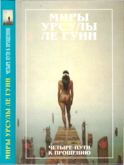 Миры Урсулы ле Гуин. Том 6