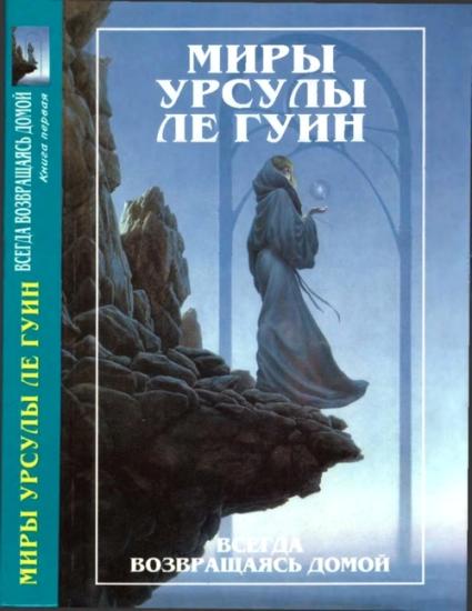 Миры Урсулы ле Гуин. Том 7