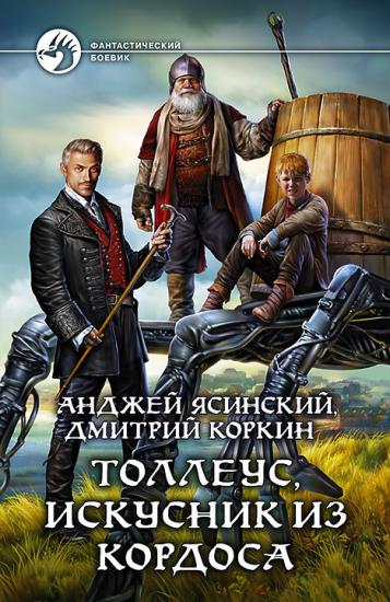 Толлеус, искусник из Кордоса. Том 1