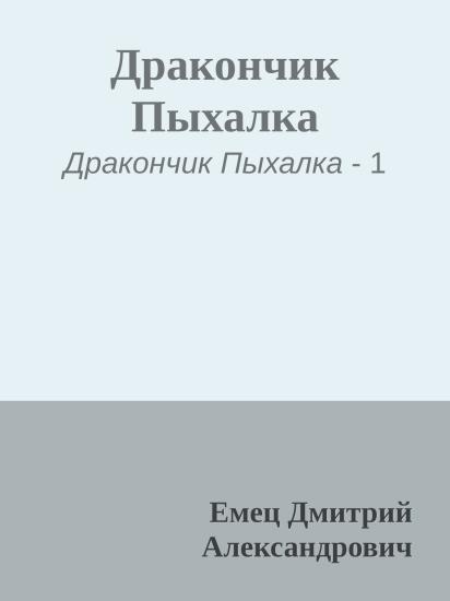 Дракончик Пыхалка