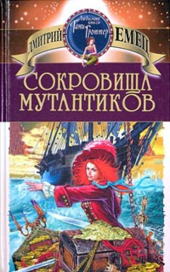 СОКРОВИЩА МУТАНТИКОВ