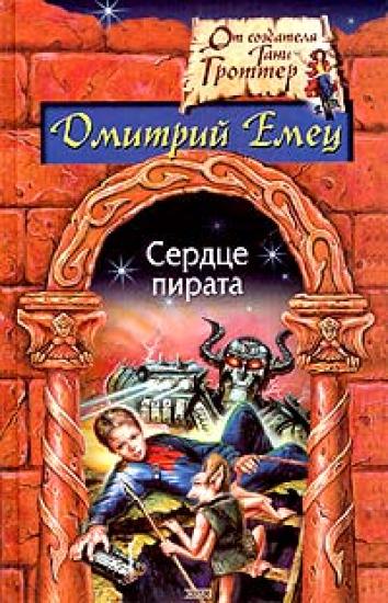 Сердце пирата