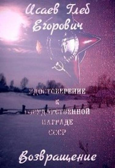 Возвращение [СИ]