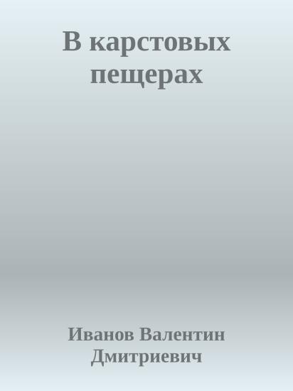 В карстовых пещерах