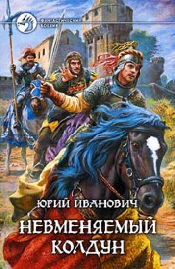 Невменяемый колдун