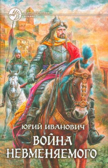 Война Невменяемого