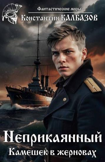 Камешек в жерновах