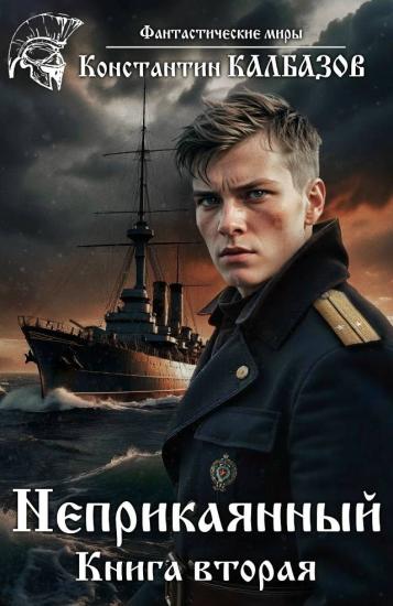 Неприкаянный 2