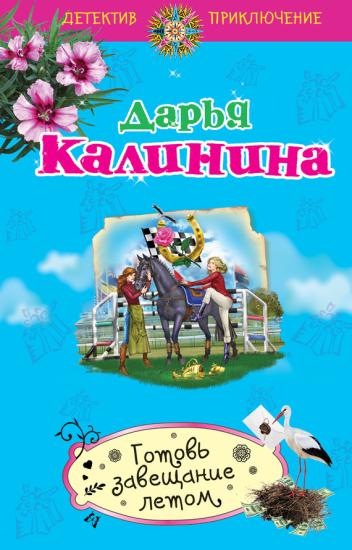 Готовь завещание летом
