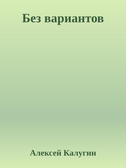 Без вариантов