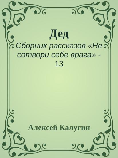Дед