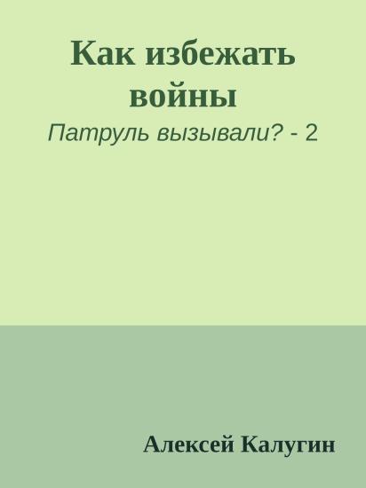 Как избежать войны