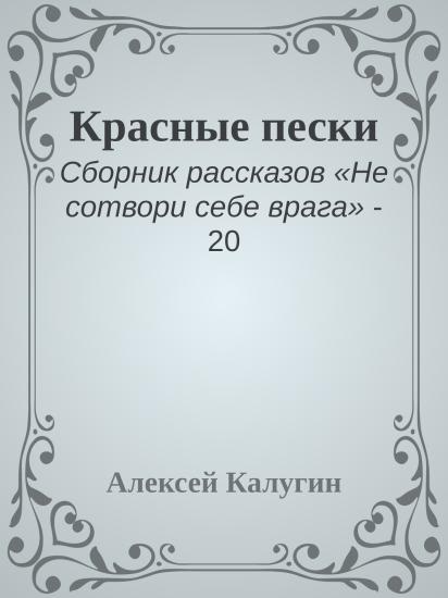 Красные пески