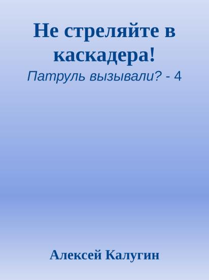 Не стреляйте в каскадера!
