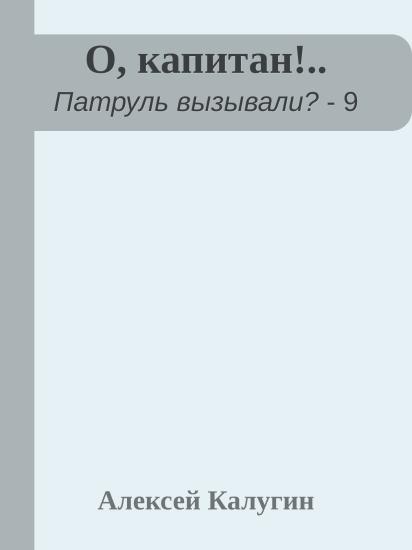О, капитан!..