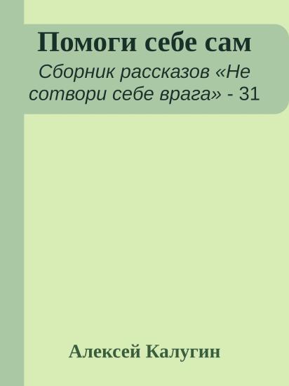 Помоги себе сам