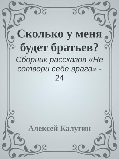 Сколько у меня будет братьев?