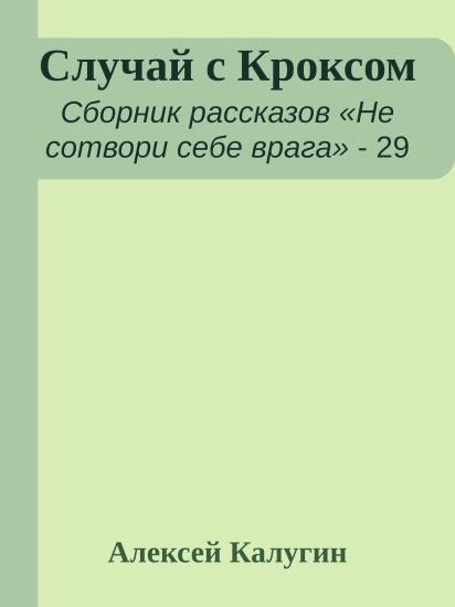 Случай с Кроксом