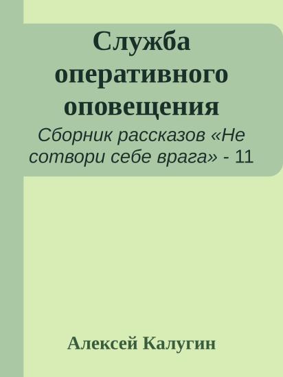 Служба оперативного оповещения