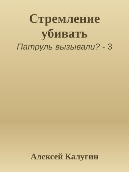 Стремление убивать