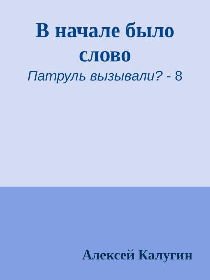 В начале было слово