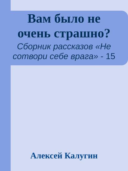 Вам было не очень страшно?